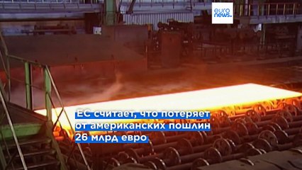 Евросоюз объявил об ответе на американские пошлины
