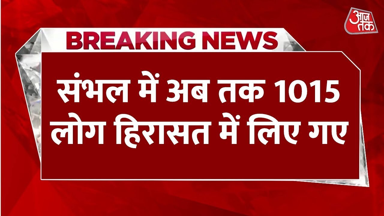 संभल: रमजान और होली के बीच प्रशासन का बड़ा कदम, हिरासत में लिए गए 1015 लोग