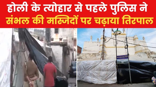 Sambhal Holi: मस्जिदों पर चढ़ गया तिरपाल, देखिए संभल से ग्राउंड रिपोर्ट