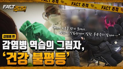 [팩트추적] 감염병 역습의 그림자, ‘건강 불평등’ / YTN