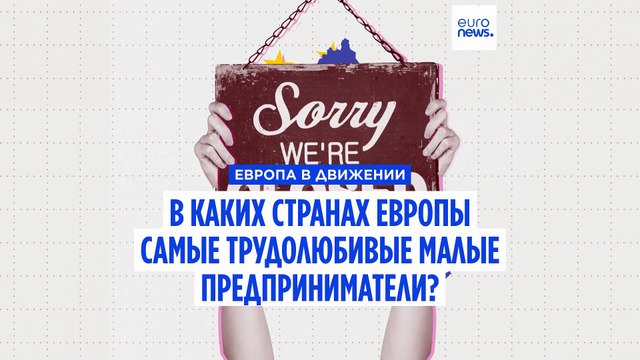 В каких странах Европы самые трудолюбивые малые предприниматели?