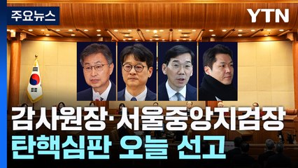 감사원장·중앙지검장 탄핵심판 오늘 선고...복귀 여부 주목 / YTN