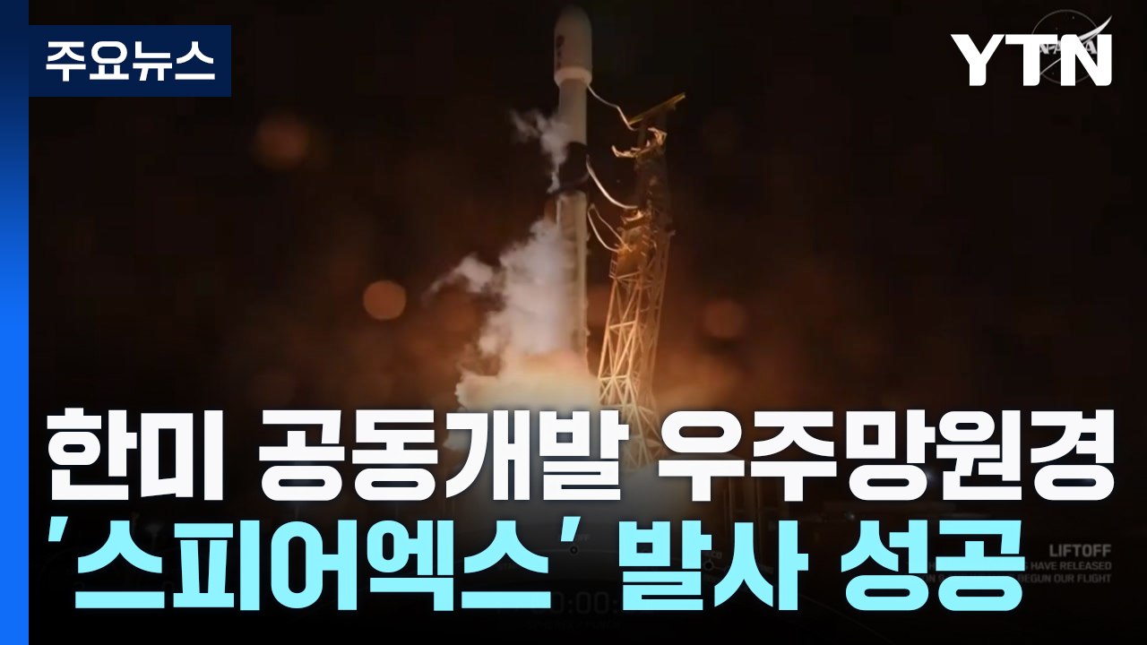 한미 공동 개발 우주망원경 '스피어엑스' 8전 9기 끝에 발사 성공 / YTN