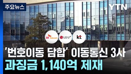 '번호이동 담합' 이동통신 3사 과징금 1,140억 제재 / YTN