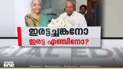 ഇരട്ടച്ചങ്കനോ ഇരട്ട എഞ്ചിനോ? | CM Vijayan, Sitharaman meet | | Special edition | Venu Balakrishnan |