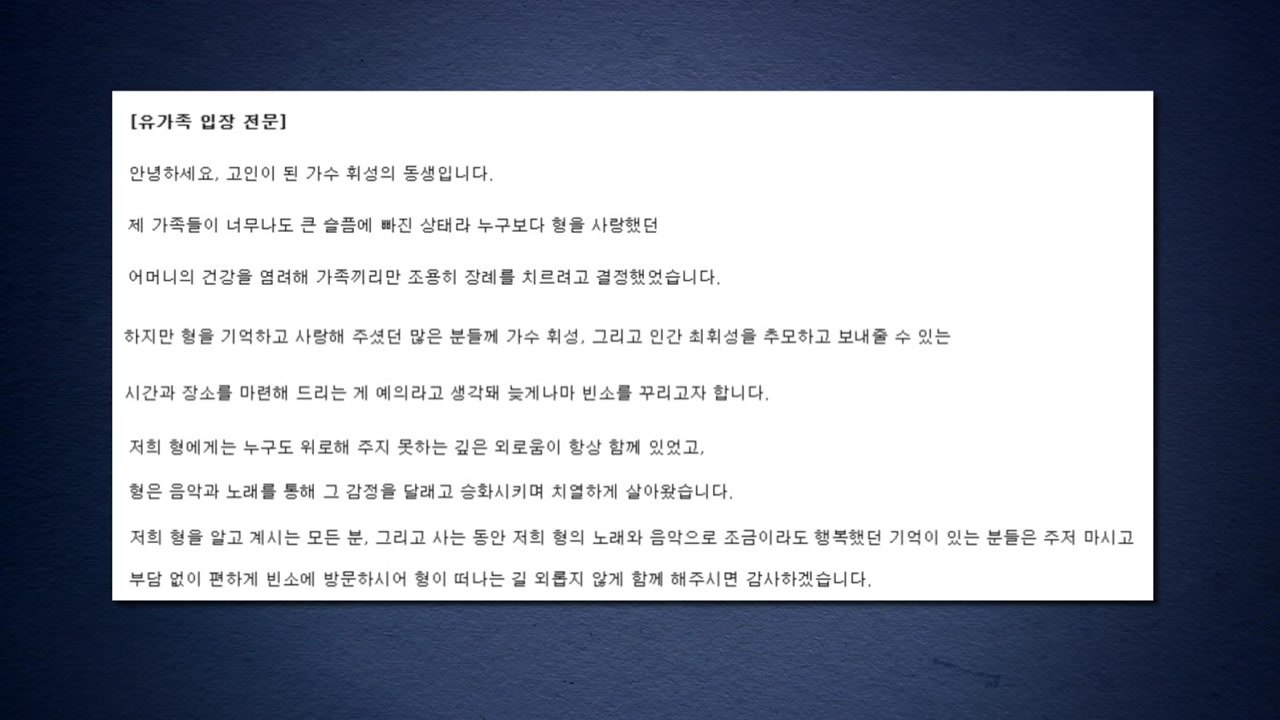 고 휘성 유족 "추모 위해 빈소 마련"...부검 종료 / YTN
