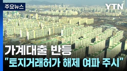 가계대출 반등..."토지거래허가 해제 여파 주시" / YTN