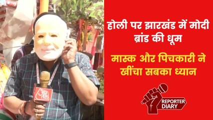 झारखंड की होली में मोदी ब्रांड का जलवा, मास्क और पिचकारी बने आकर्षण का केंद्र