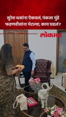 सुरेश धसांना ऐकवलं, पंकजा मुंडे फडणवीसांना भेटल्या, काय घडलं?