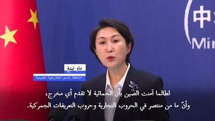الصين تتعهد اتخاذ "كل التدابير اللازمة" ردا على رسوم الصلب الأميركية
