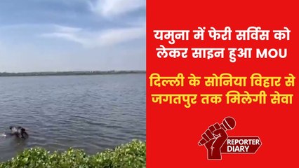दिल्ली की यमुना नदी में जल्द शुरू होगी फेरी सेवा, पर्यटन क्षेत्र में सरकार का बड़ा कदम