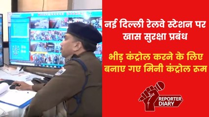 होली पर भीड़ नियंत्रण के लिए नई दिल्ली रेलवे स्टेशन पर विशेष तैयारियां, जगह-जगह बनाए गए मिनी कंट्रोल रूम