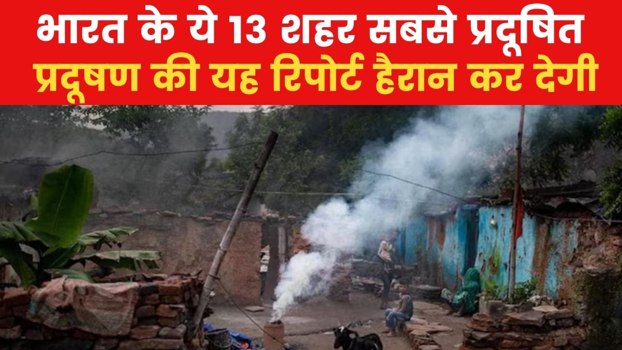 Air Pollution Crisis: छोटे शहरों में पहुंचा प्रदूषण का कहर, नंबर 1 पर ये सिटी