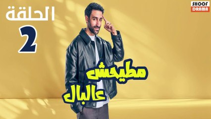 Mattihch Ela Lbal - 02 - برنامج ماطّيحش عالبَال