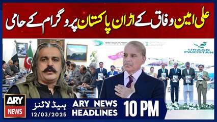 Ali Amin supports federal govt's Udan Pakistan program - ARY News 10 PM Headlines | 12th March 2025