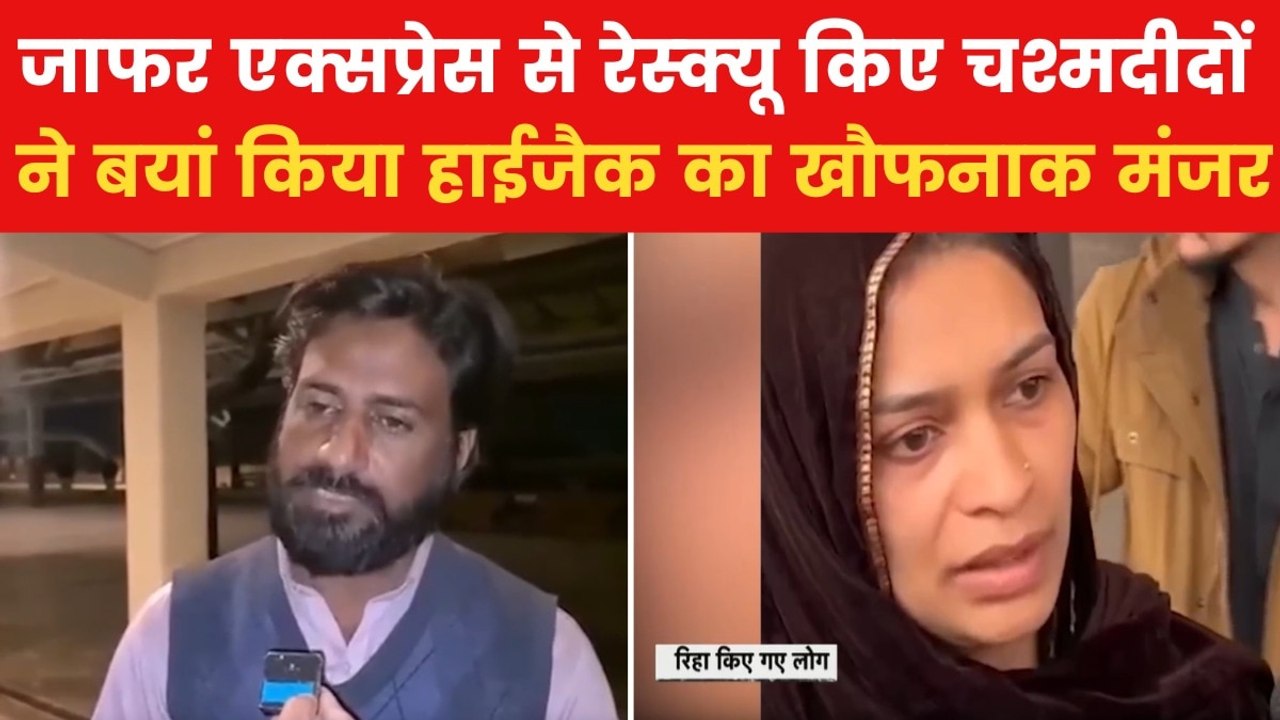 Pakistan Train Hijack: BLA के चंगुल से छुड़ाए ग...