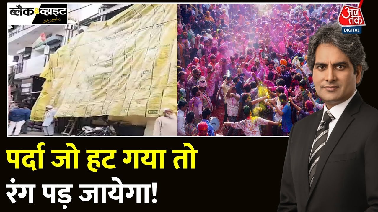 होली vs जुमा: मस्जिदों को तिरपाल से ढकने का क्या है विवाद? जानें क्या है सच्चाई