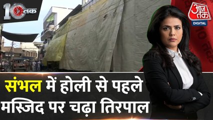 होली और रमजान के लिए संभल प्रशासन का कदम, मस्जिदें ढकी जाएंगी