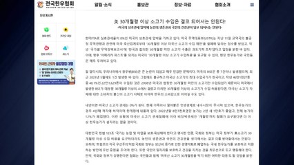 한우협회 "30개월령 이상 미국산 소고기 수입 반대" / YTN