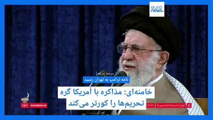 سرخط خبرها؛ سرنوشت نامه ترامپ و مخالفت دوباره خامنه‌ای با مذاکره، نشست پارلمان اروپا در مورد ایران