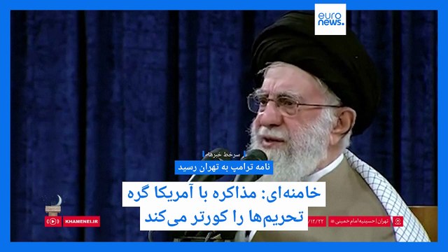 سرخط خبرها؛ سرنوشت نامه ترامپ و مخالفت دوباره خامنه‌ای با مذاکره، نشست پارلمان اروپا در مورد ایران