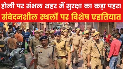 संभल में होली पर सुरक्षा के पुख्ता इंतजाम, 49 संवेदनशील स्थलों पर विशेष निगरानी