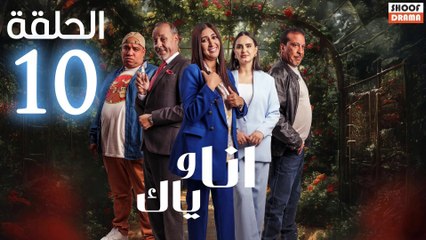 Ana Wiyak Ep - مسلسل انا وياك - الحلقة 10