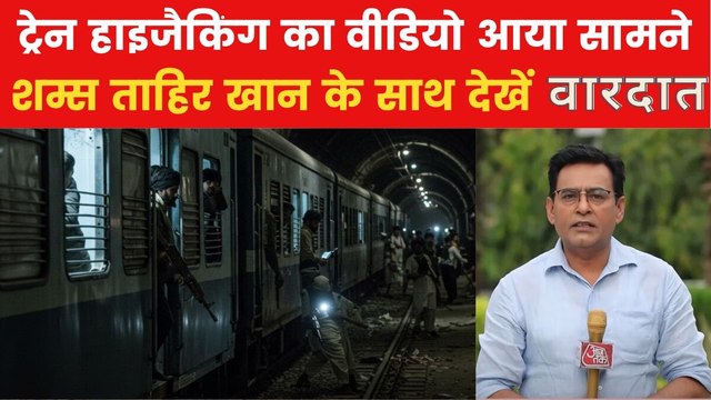 वारदात: पहाड़ियों के बीच कैसे हुई पूरी ट्रेन हाइजैक? जानिए पूरी कहानी