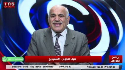 الفساد  في العراق يزداد مع د الناصر دريد وضياء الكواز