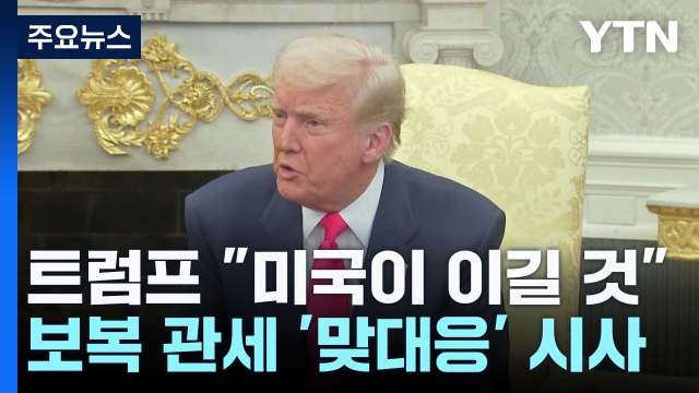 트럼프 4월 2일 전까지 유연성 유지 ...관세 유예 가능성 시사 / YTN