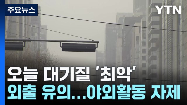 [출근길 YTN 날씨 3/13] 스모그에 황사 덮쳐, 대기 질 '최악'...인천·충청 '황사 위기 경보' / YTN