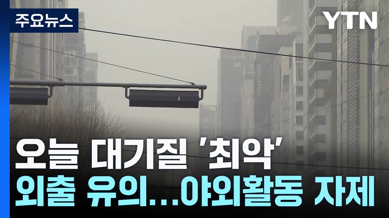 [출근길 YTN 날씨 3/13] 스모그에 황사 덮쳐, 대기 질 '최악'...인천·충청...