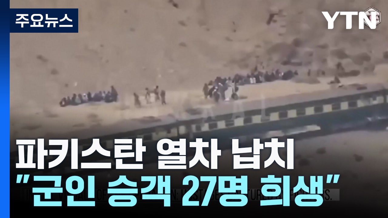 파키스탄 열차 납치 반군 30여 명 사살...인질 일부 사망 / YTN