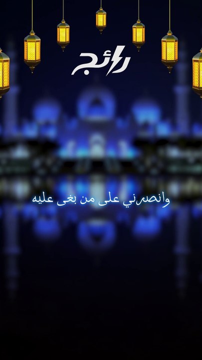 دعاء اليوم الثاني عشر من شهر رمضان المبارك