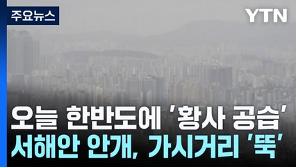 [날씨] 오늘 한반도에 '황사 공습'...서해안 안개, 가시거리 '뚝' / YTN