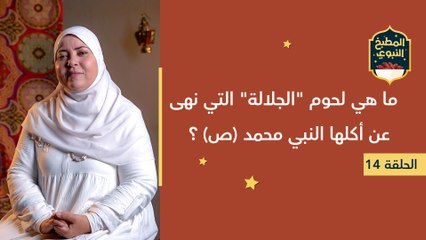 المطبخ النبوي |  ما هي لحوم الجلالة التي نهى عن أكلها النبي محمد ص ؟