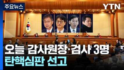 감사원장·검사 3명 탄핵심판 선고...대통령 선고일정은 안갯속 / YTN