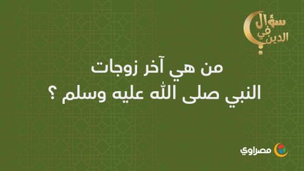 من هي آخر زوجات النبي صلى الله عليه وسلم؟