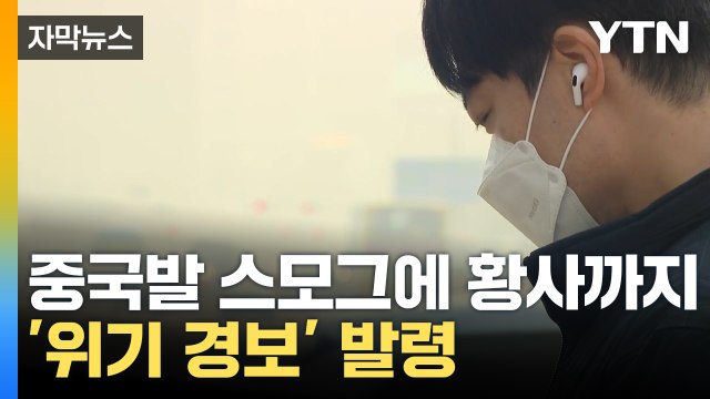 [자막뉴스] 중국발 스모그에 황사까지 비상... 결국 '황사 위기 경보' 발령 / YTN