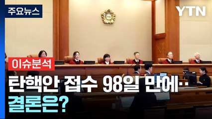[뉴스UP] 감사원장·검사 탄핵 오늘 선고...'윤 선고' 다음주로? / YTN