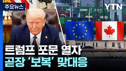보복 나선 EU·캐나다...트럼프 지지층 겨냥 관세 / YTN