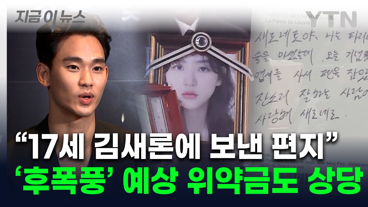 "김새론에 결혼하자고도"...침묵 이어가는 김수현, 광고계는 '지우기' [지금이뉴스]...