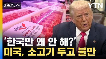 [자막뉴스] "30개월 이상도 수입해야"...美, 이번엔 소고기 압박 / YTN