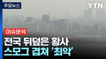 [뉴스UP] 전국이 황사 속으로...언제쯤 걷히나? / YTN