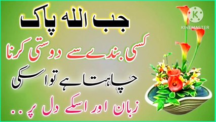 Allah Jab Apne Dost Banata Hai To! Best Urdu Quotes🔥! Urdu Islamic quotes💥! ISLAMIC URDU MEWAT