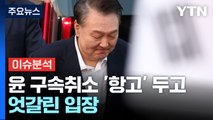 [뉴스UP] '윤 항고 포기' 대검 회의...헌재, 감사원장 등 선고 / YTN