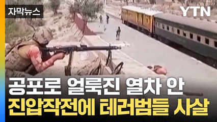 [자막뉴스] 승객 수백 명 잡고 인질극...파키스탄서 긴박한 납치사건 / YTN