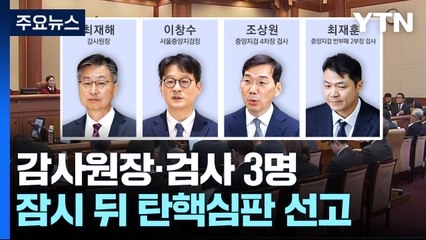 잠시 뒤 감사원장·검사 3명 탄핵심판 선고 / YTN