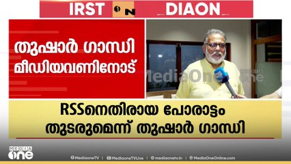 'RSS നെതിരായ പോരാട്ടം തുടരും; ഭീഷണികളെ ഭയപ്പെടുന്നില്ല': തുഷാർ ഗാന്ധി മീഡിയവണിനോട്