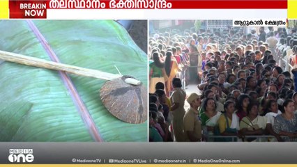 പൊങ്കാലയുടെ ഐതീഹം;  പ്രാർഥനാ മുഖരിതമായി തിരുവനന്തപുരം